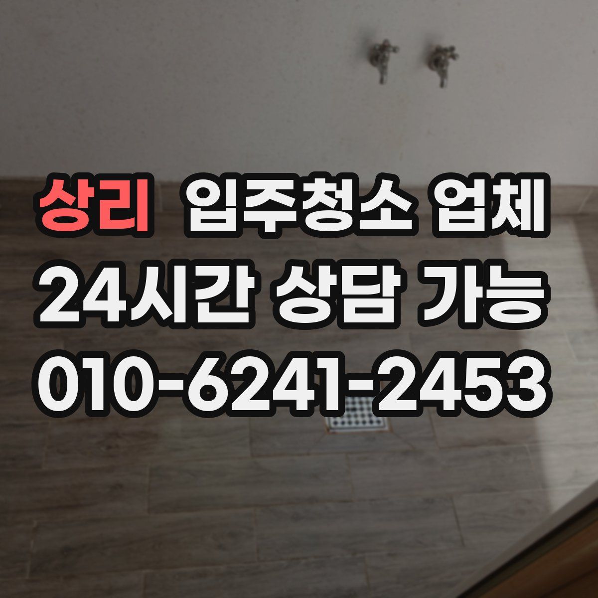 상리 입주청소 업체