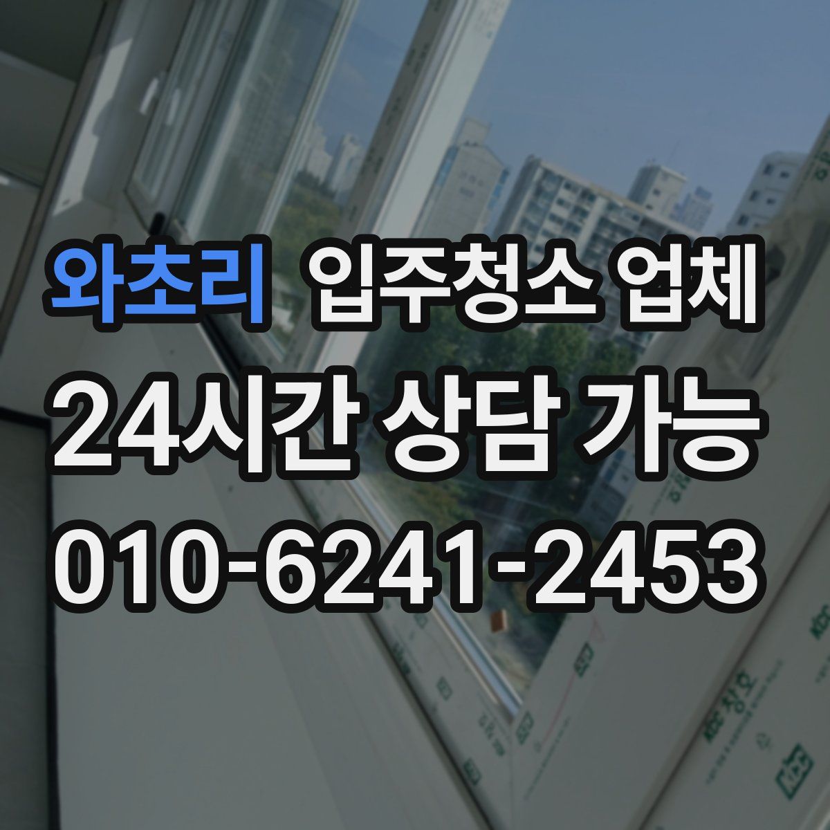 와초리 입주청소 업체