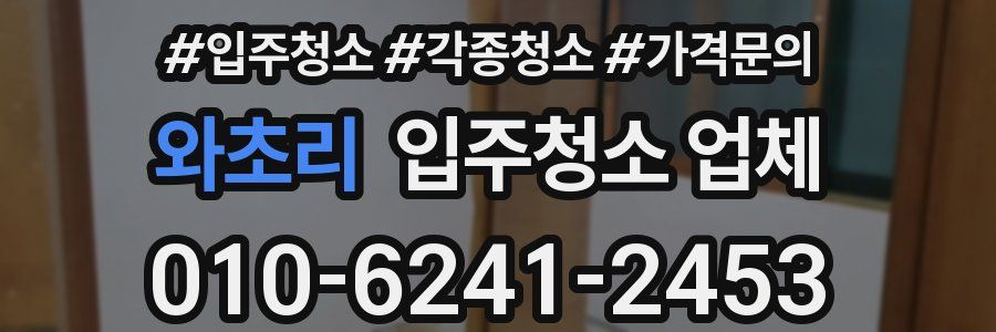 와초리 입주청소 업체