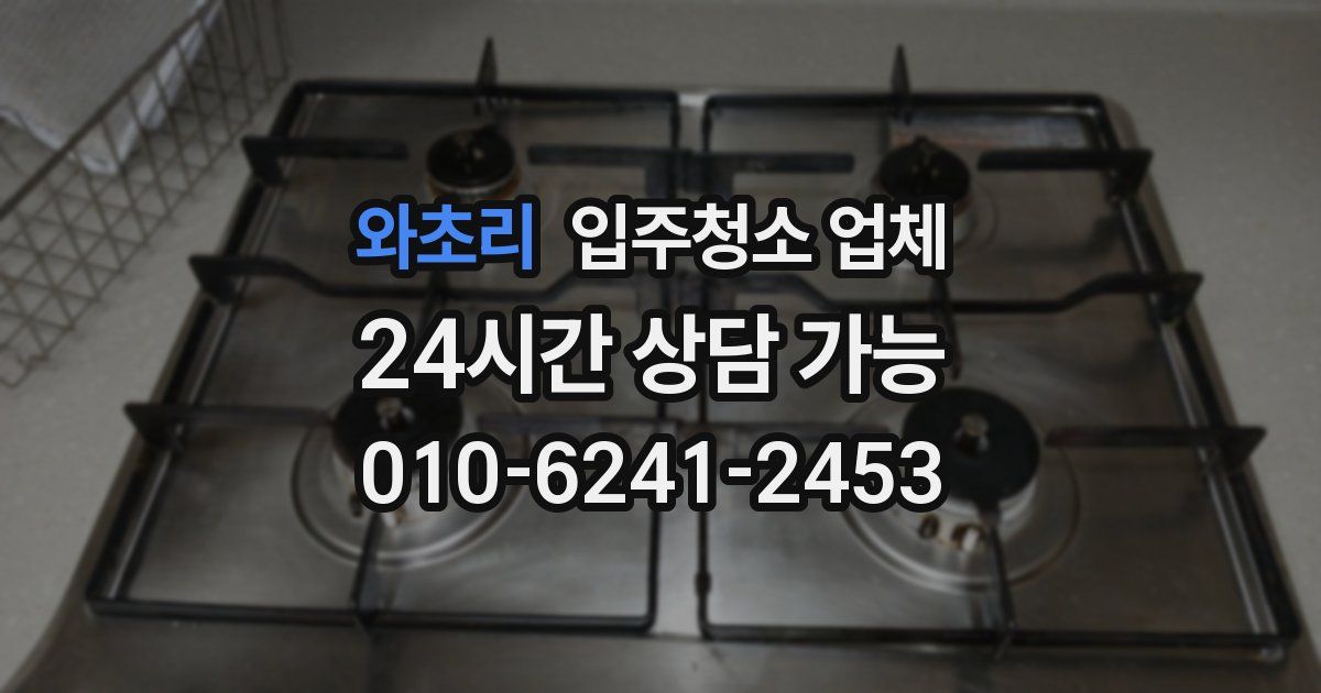 와초리 입주청소 업체
