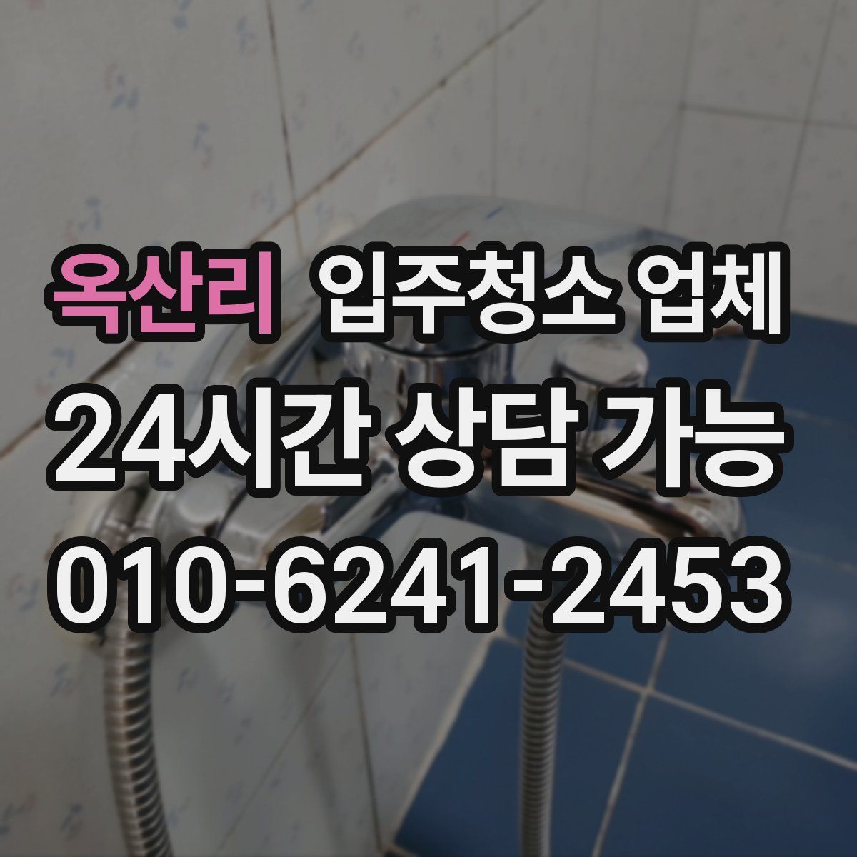 옥산리 입주청소 업체