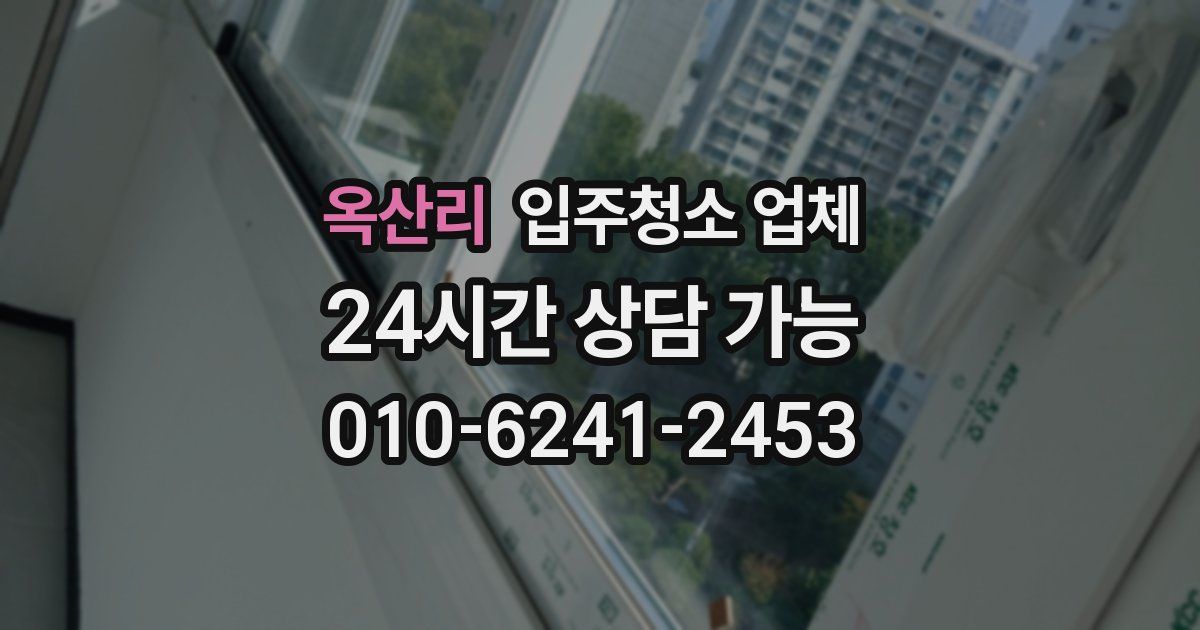 옥산리 입주청소 업체