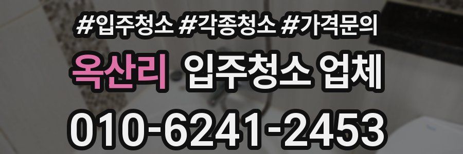 옥산리 입주청소 업체
