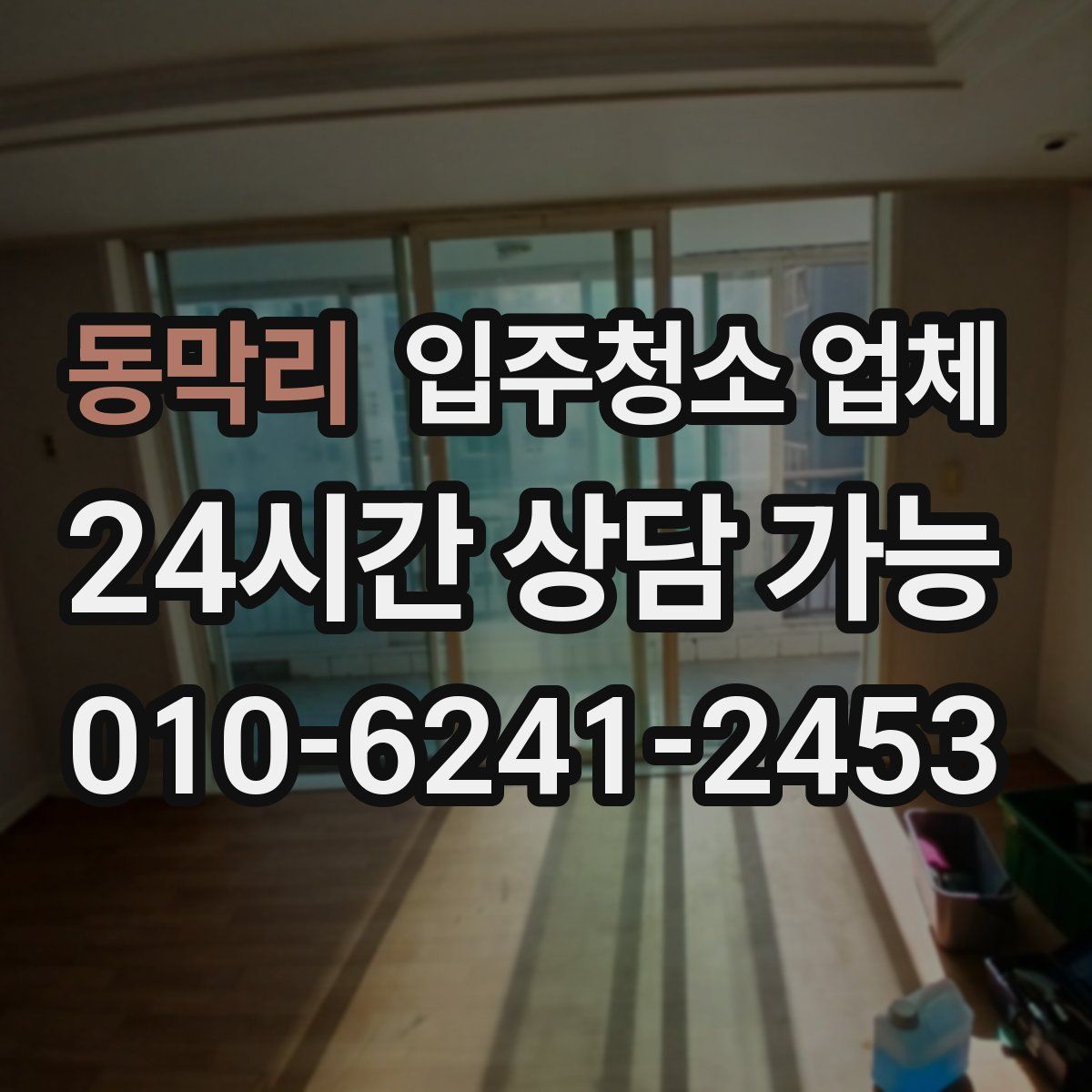 동막리 입주청소 업체