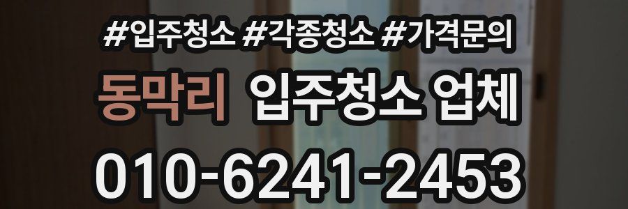 동막리 입주청소 업체
