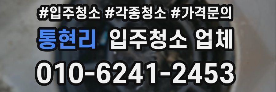 통현리 입주청소 업체