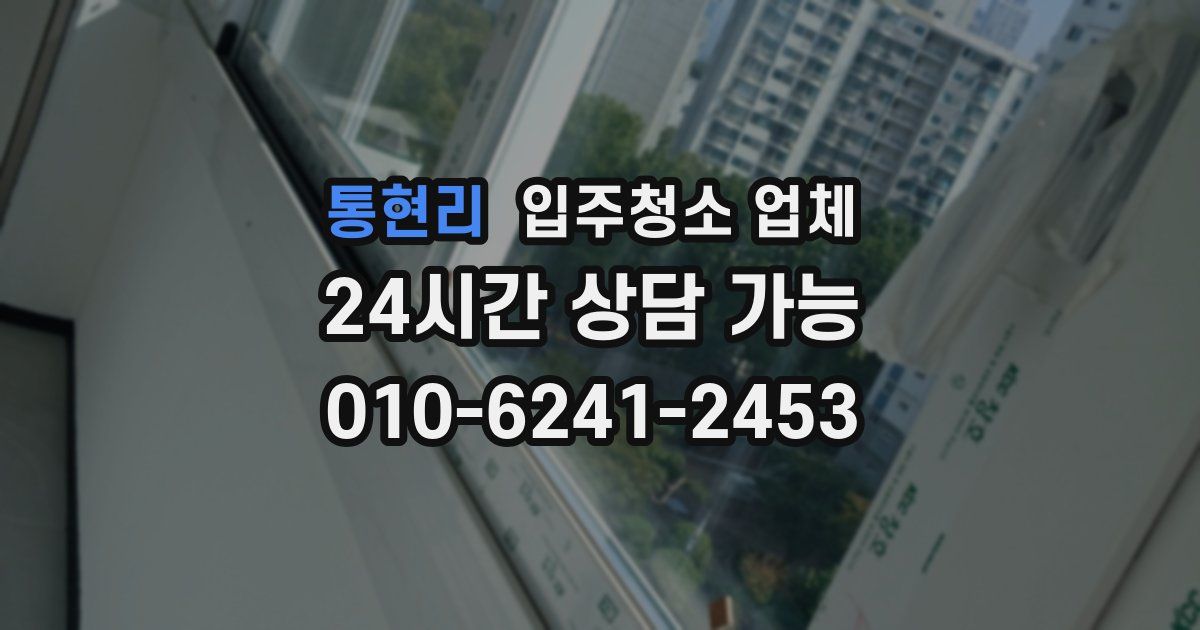 통현리 입주청소 업체