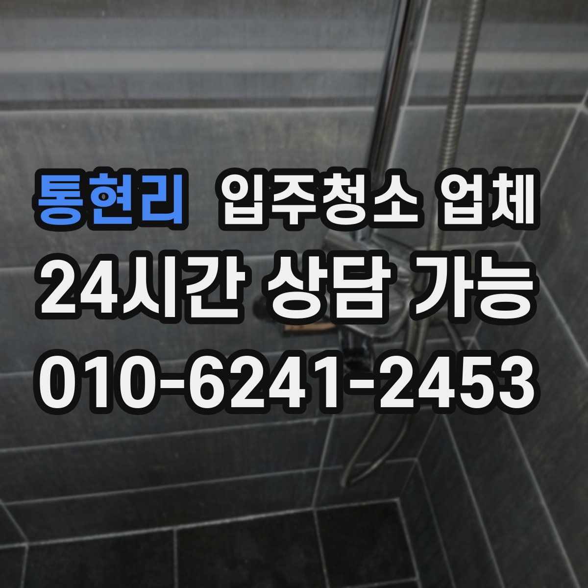 통현리 입주청소 업체