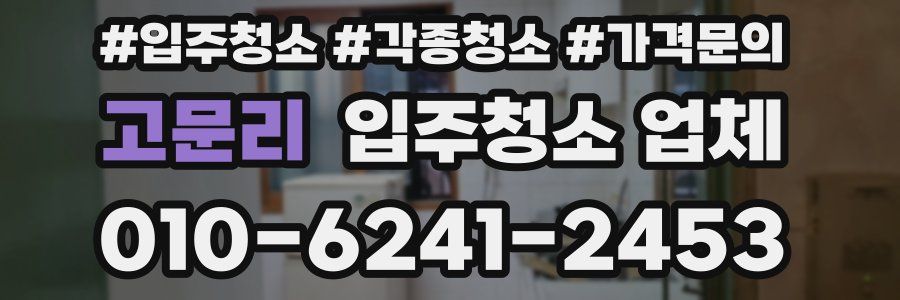 고문리 입주청소 업체