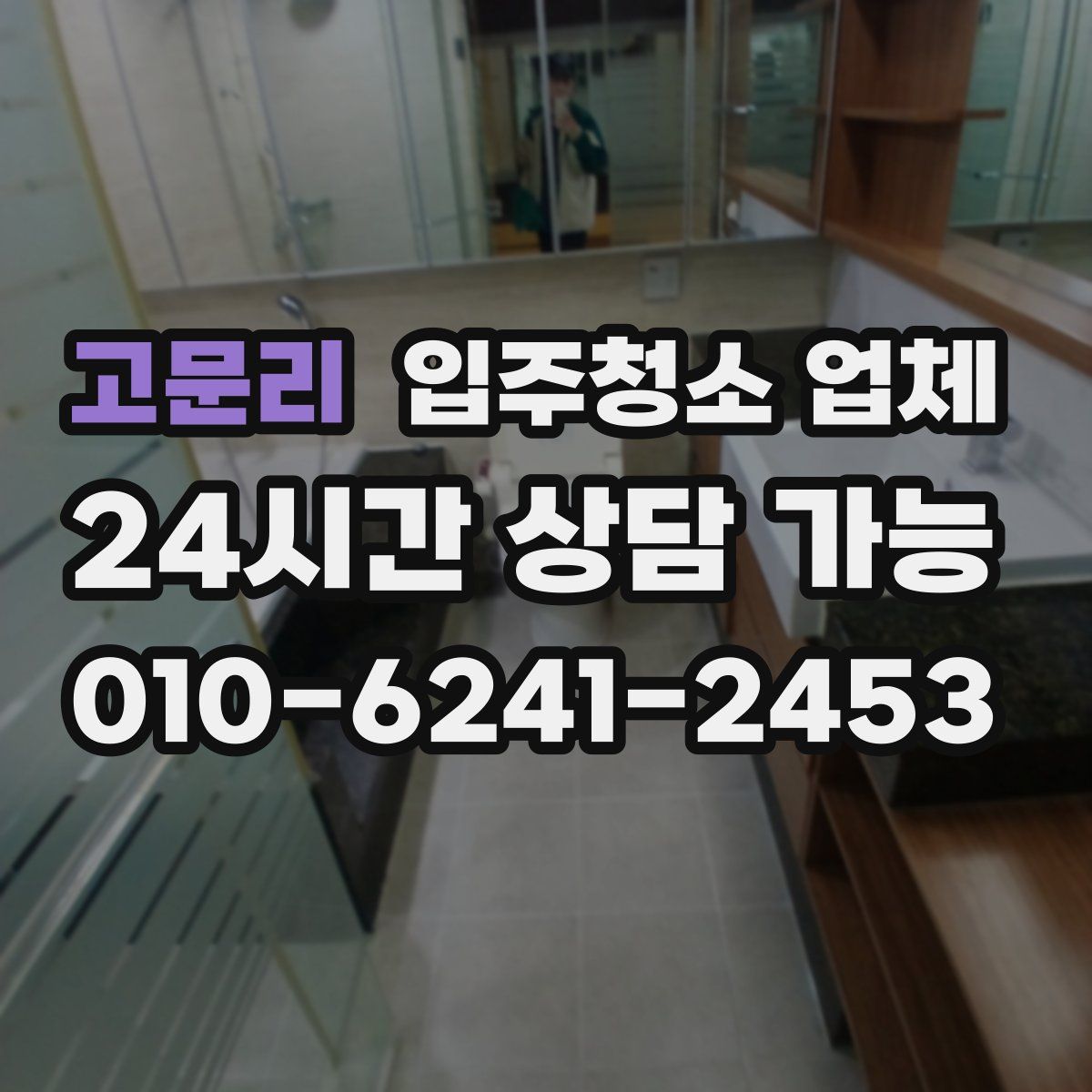 고문리 입주청소 업체