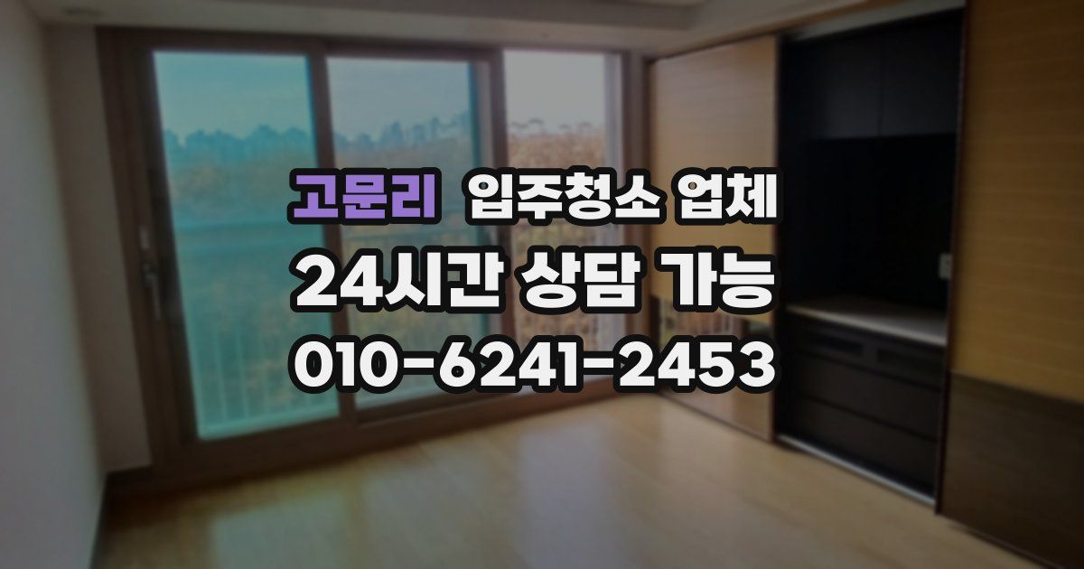 고문리 입주청소 업체