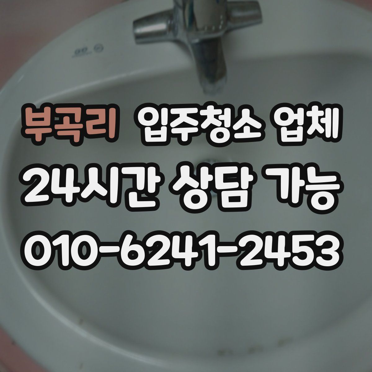 부곡리 입주청소 업체