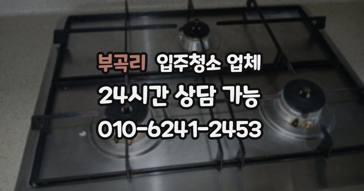 부곡리 입주청소 업체