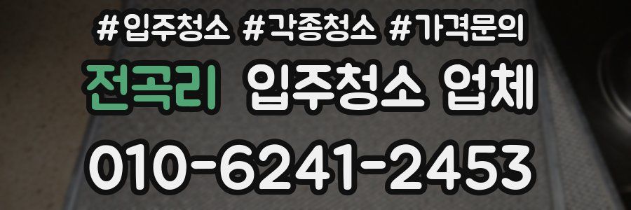 전곡리 입주청소 업체