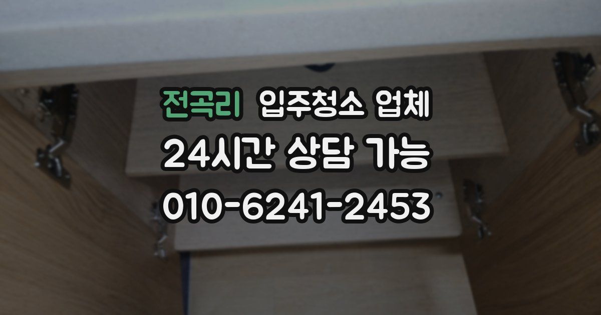 전곡리 입주청소 업체