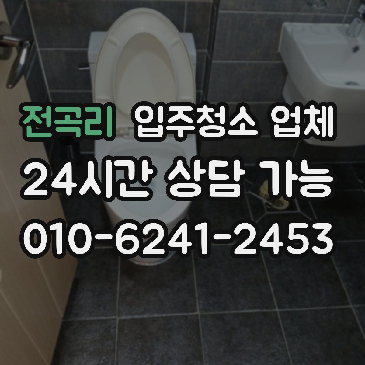 전곡리 입주청소 업체