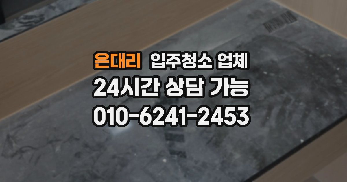 은대리 입주청소 업체