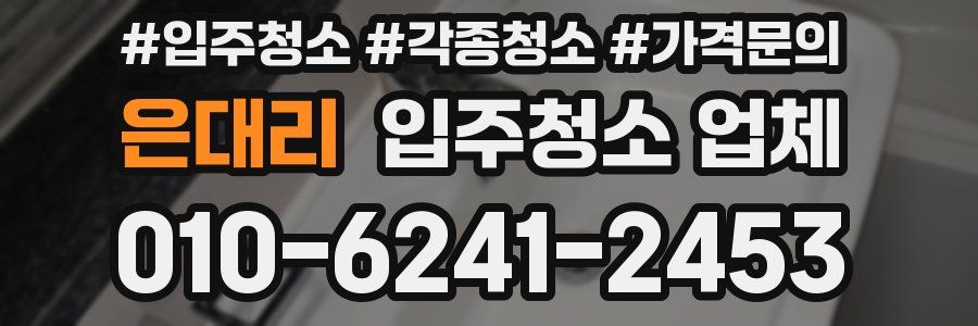 은대리 입주청소 업체