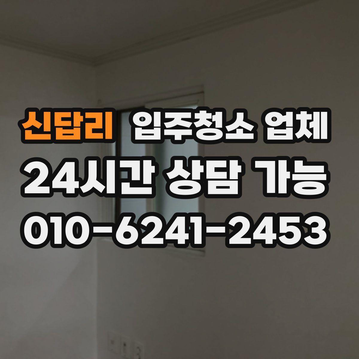 신답리 입주청소 업체