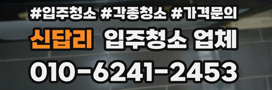 신답리 입주청소 업체