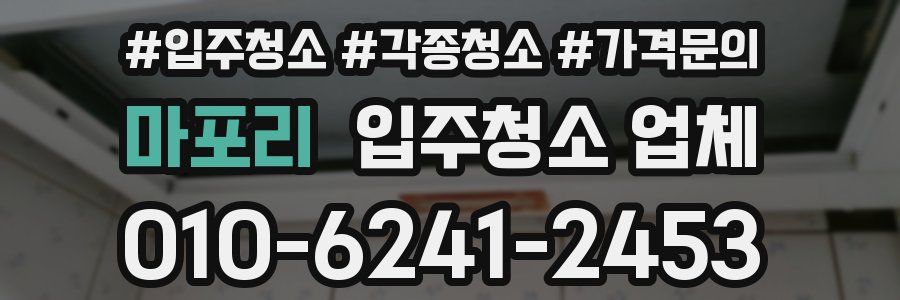 마포리 입주청소 업체
