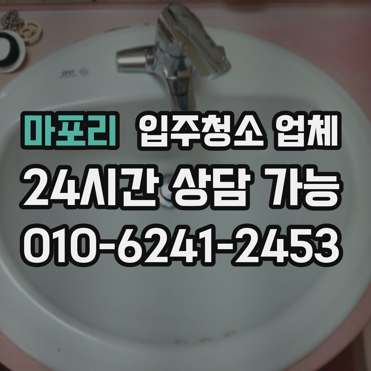 마포리 입주청소 업체