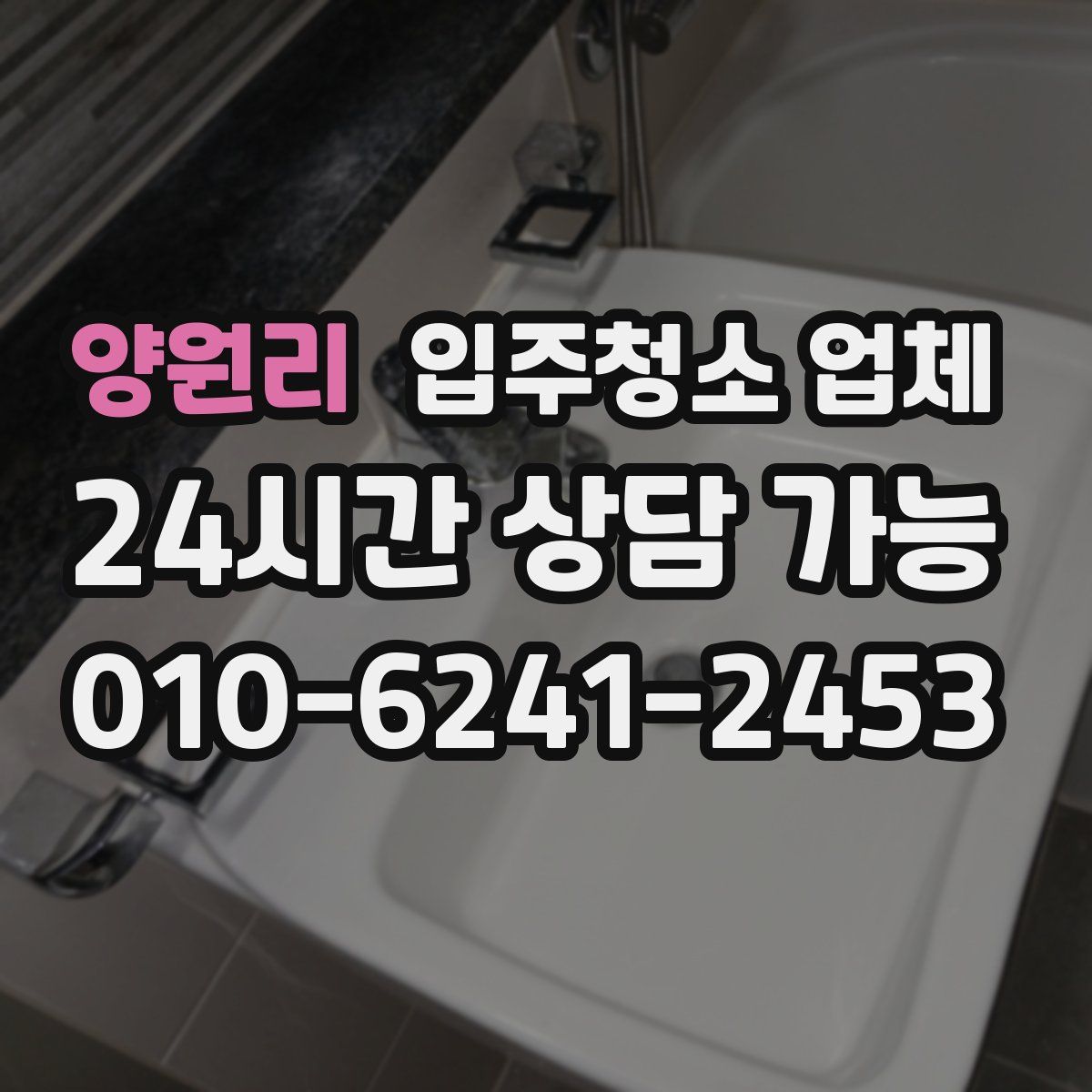 양원리 입주청소 업체