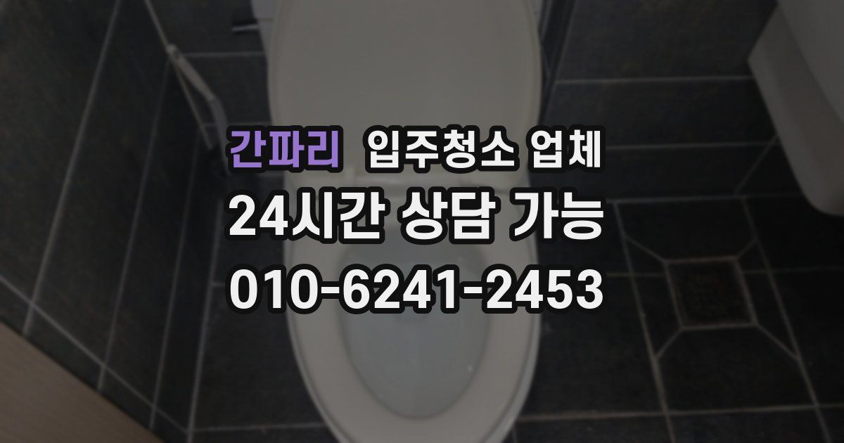 간파리 입주청소 업체