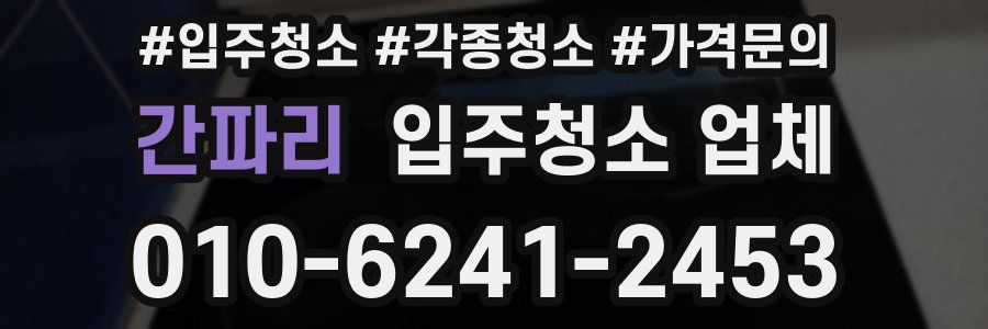 간파리 입주청소 업체