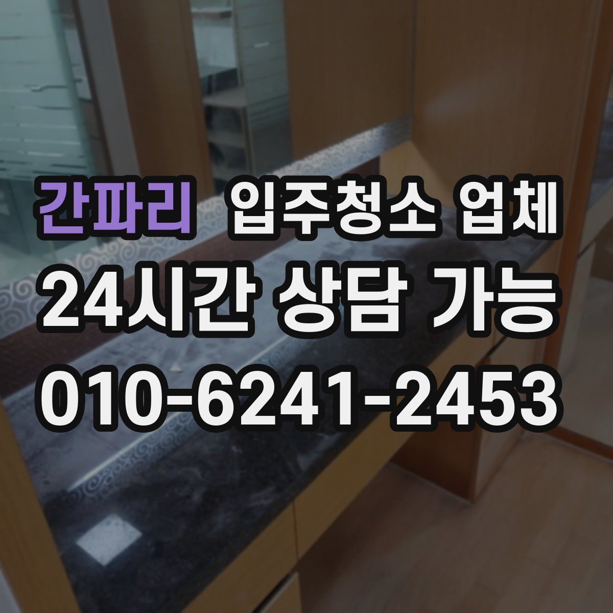 간파리 입주청소 업체