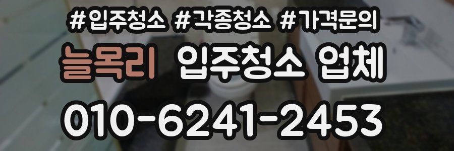 늘목리 입주청소 업체