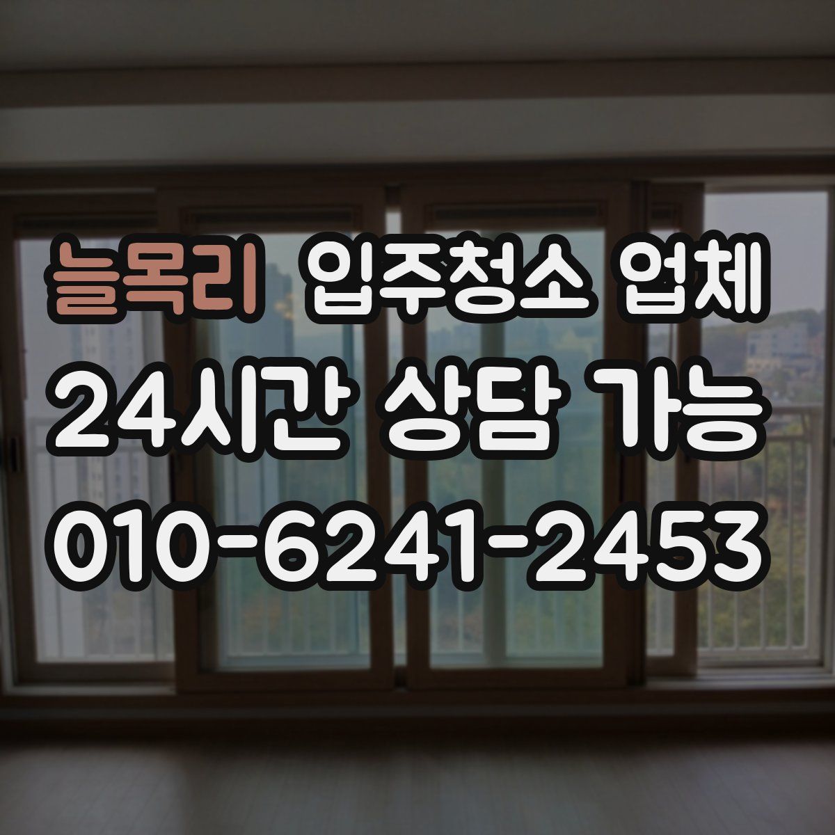 늘목리 입주청소 업체