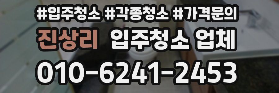 진상리 입주청소 업체