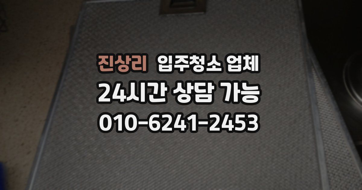 진상리 입주청소 업체