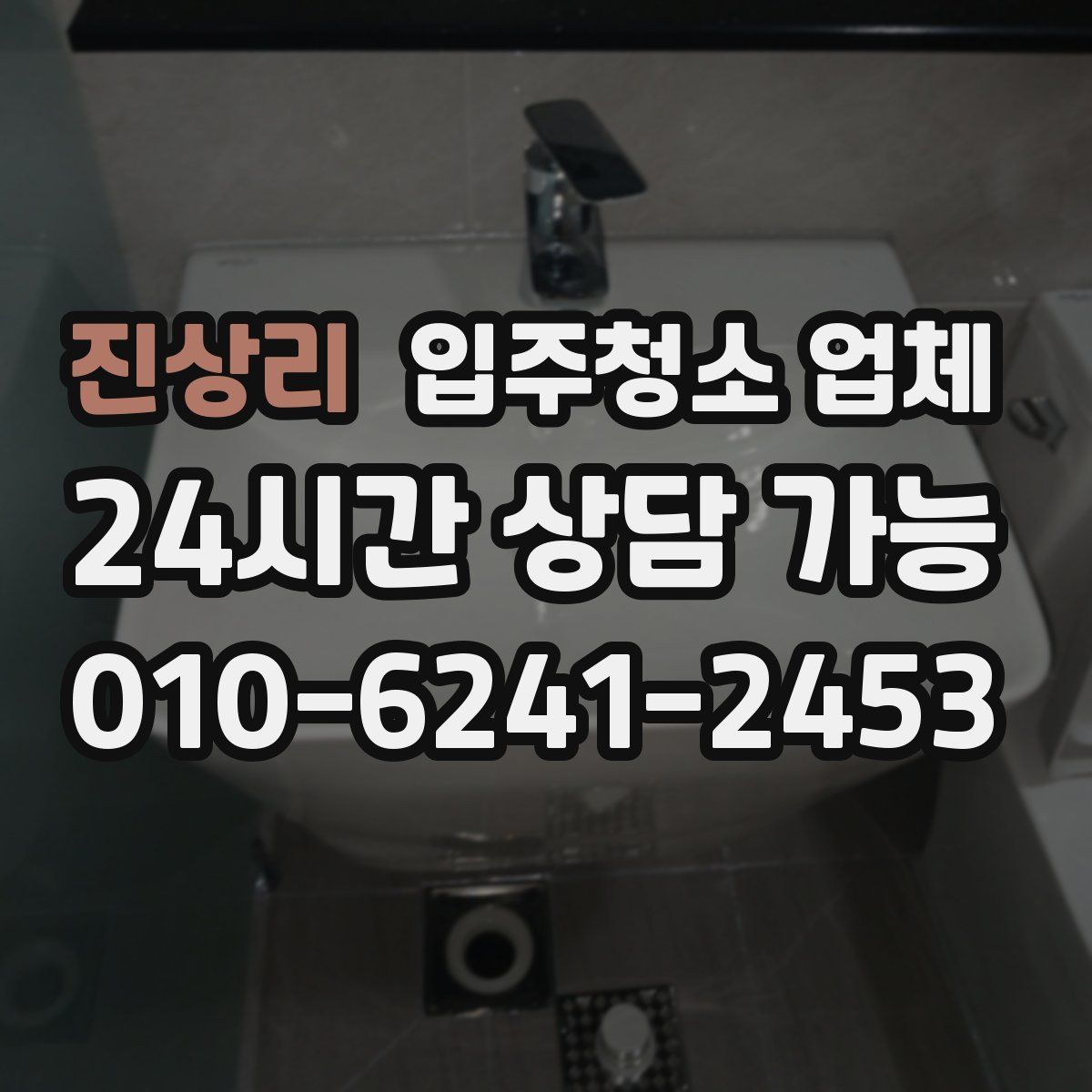 진상리 입주청소 업체