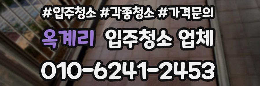 옥계리 입주청소 업체