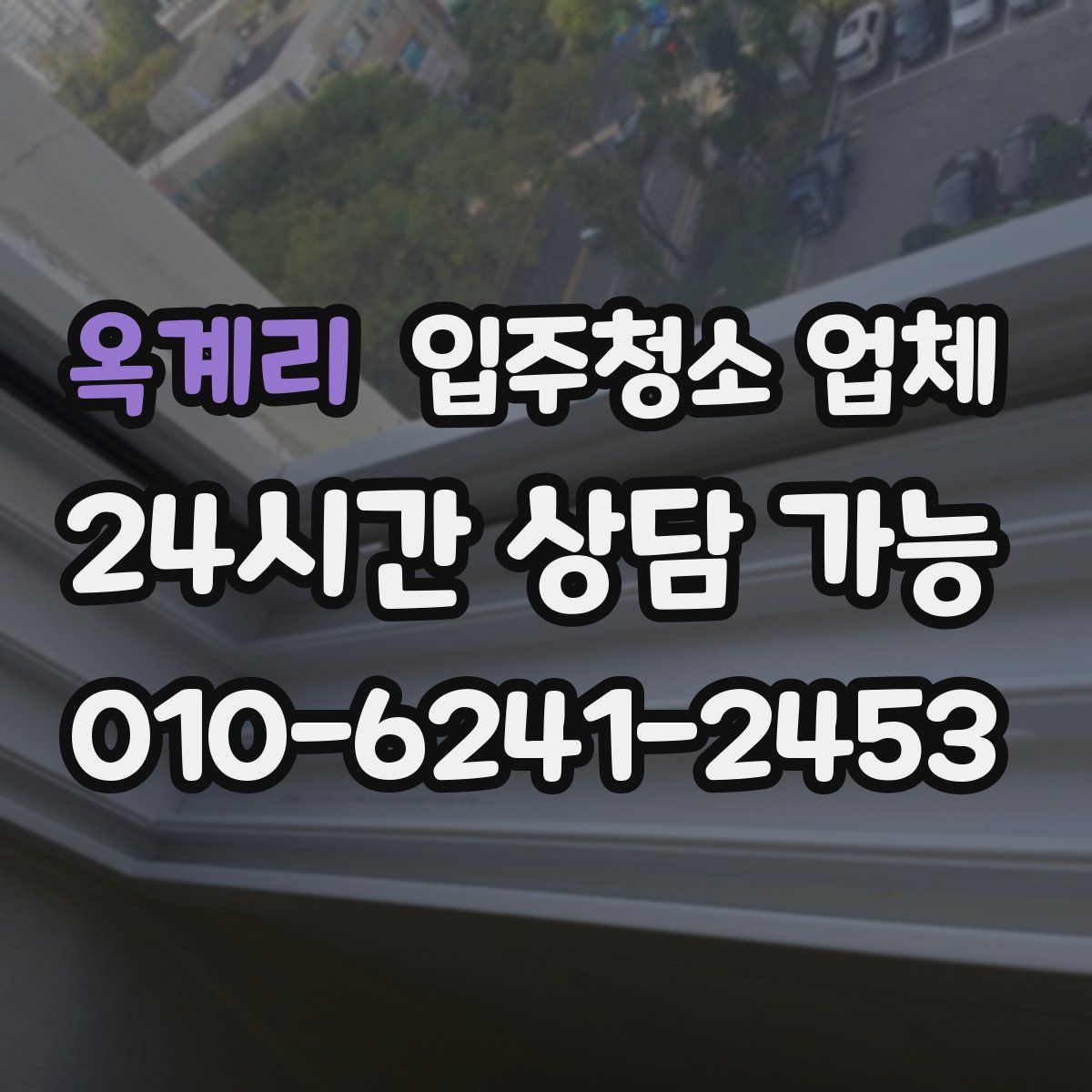 옥계리 입주청소 업체