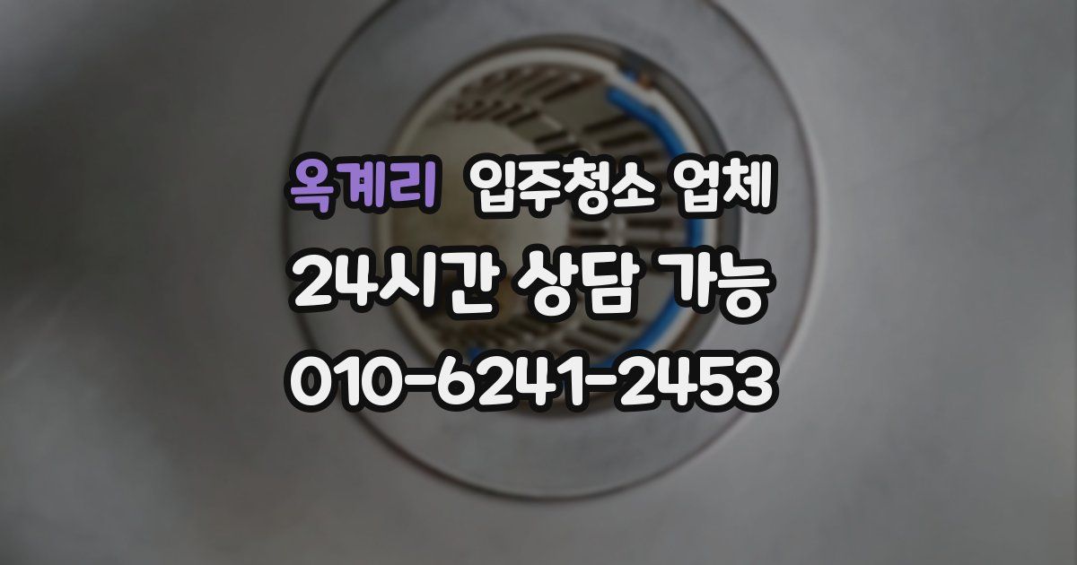 옥계리 입주청소 업체