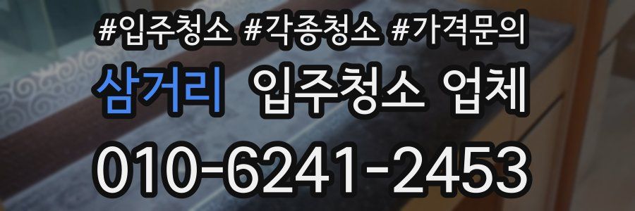 삼거리 입주청소 업체