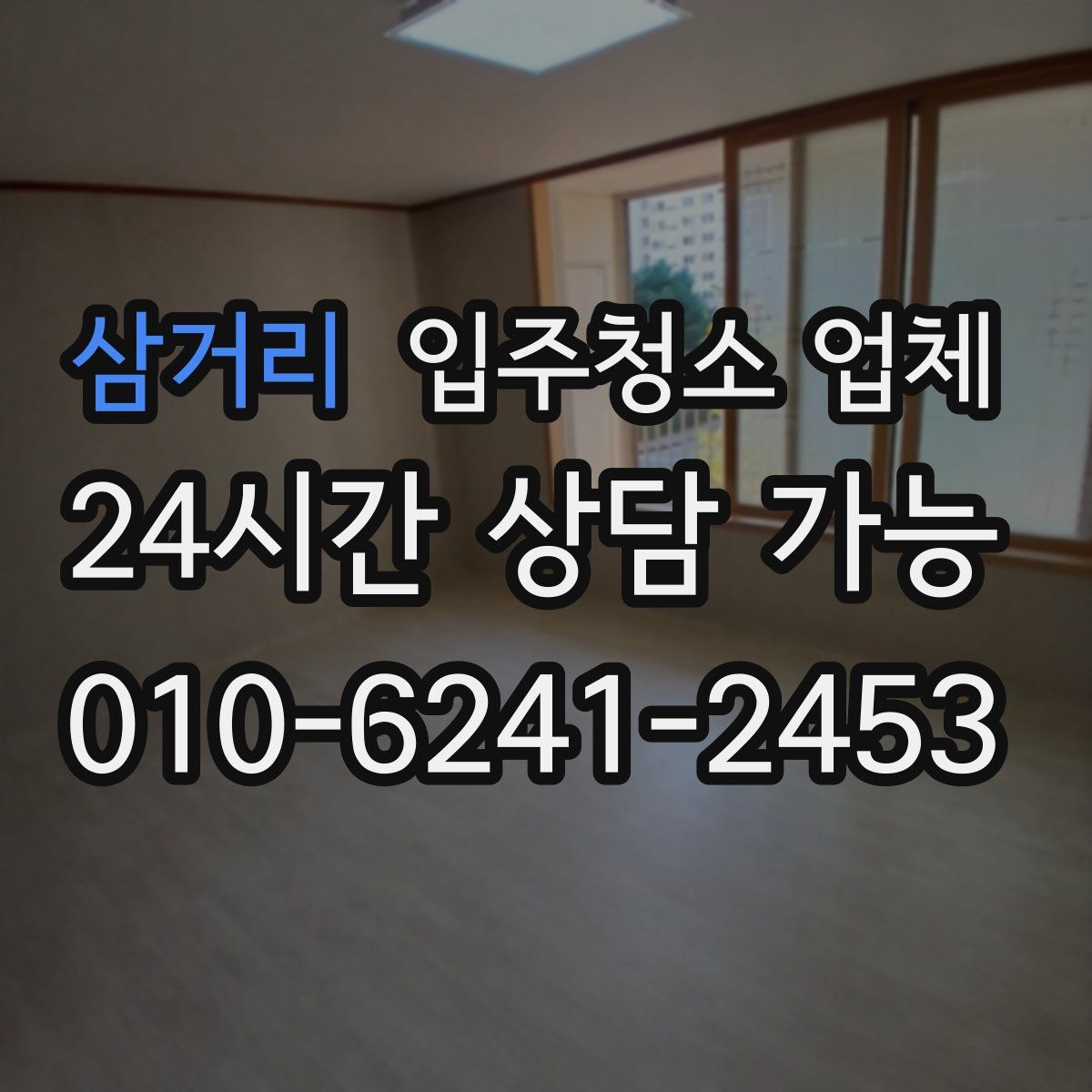 삼거리 입주청소 업체
