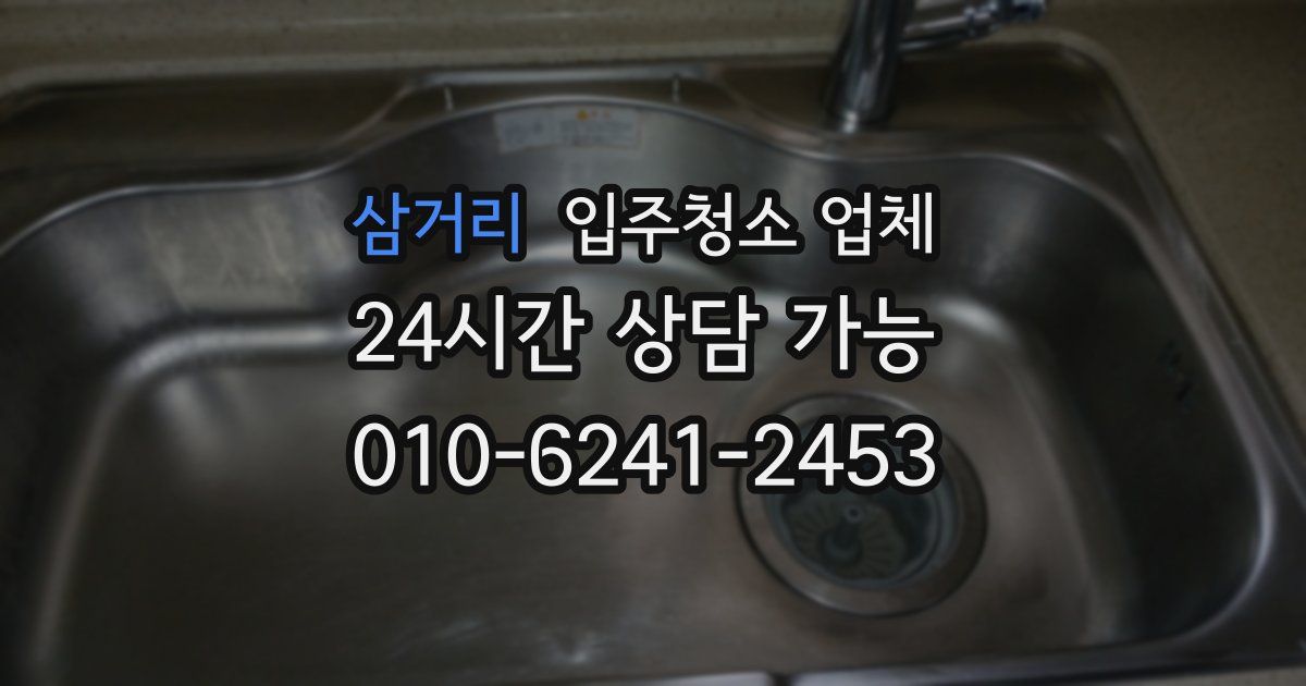 삼거리 입주청소 업체