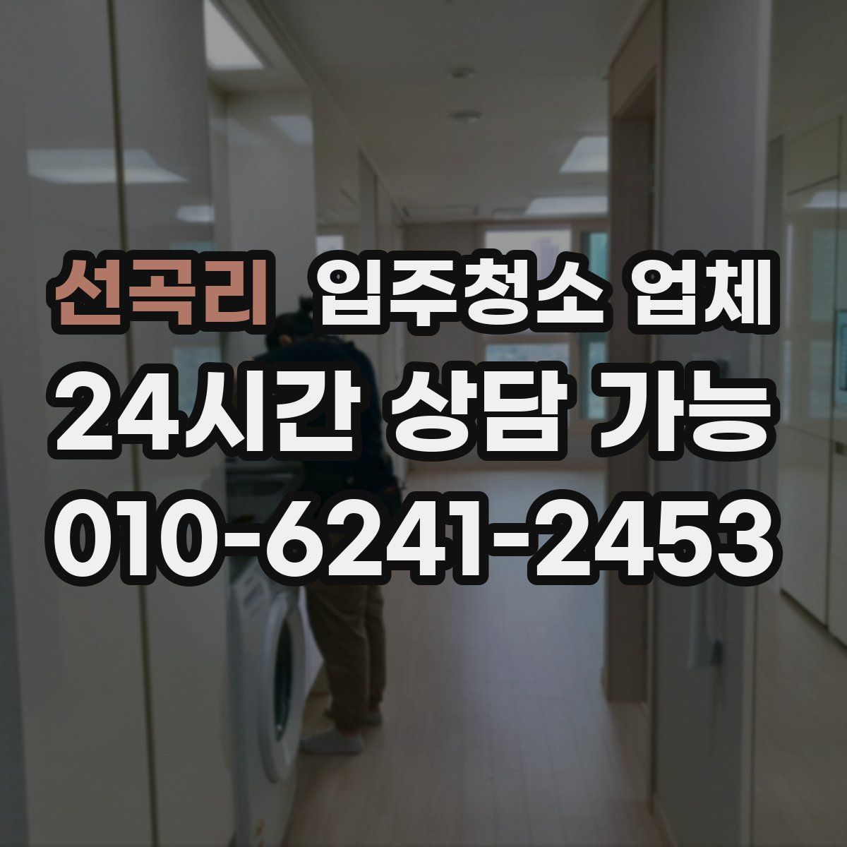 선곡리 입주청소 업체