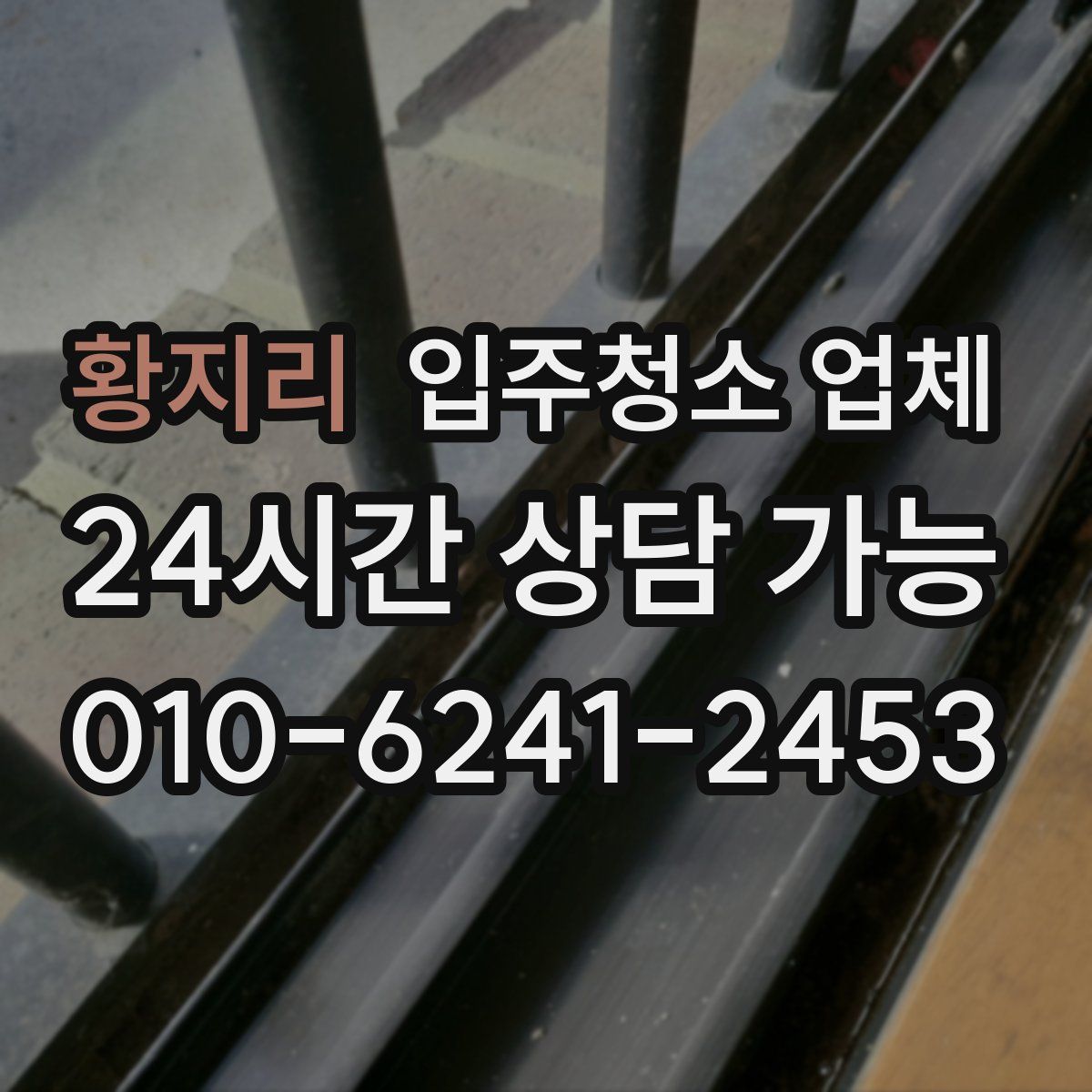 황지리 입주청소 업체