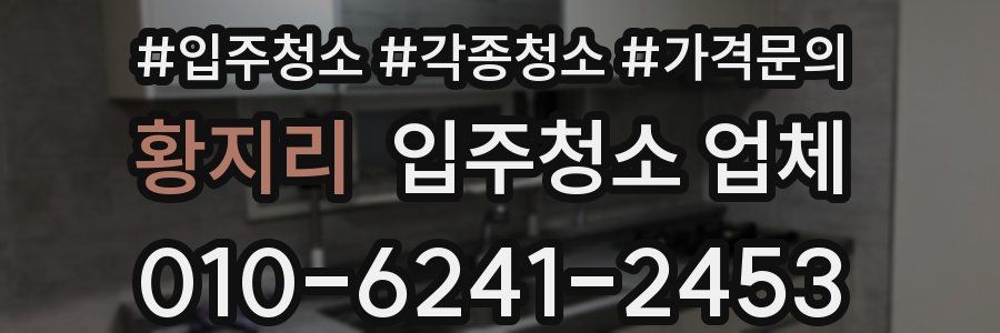황지리 입주청소 업체