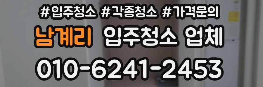 남계리 입주청소 업체