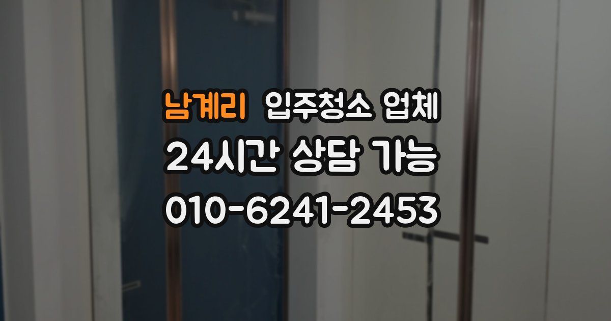 남계리 입주청소 업체