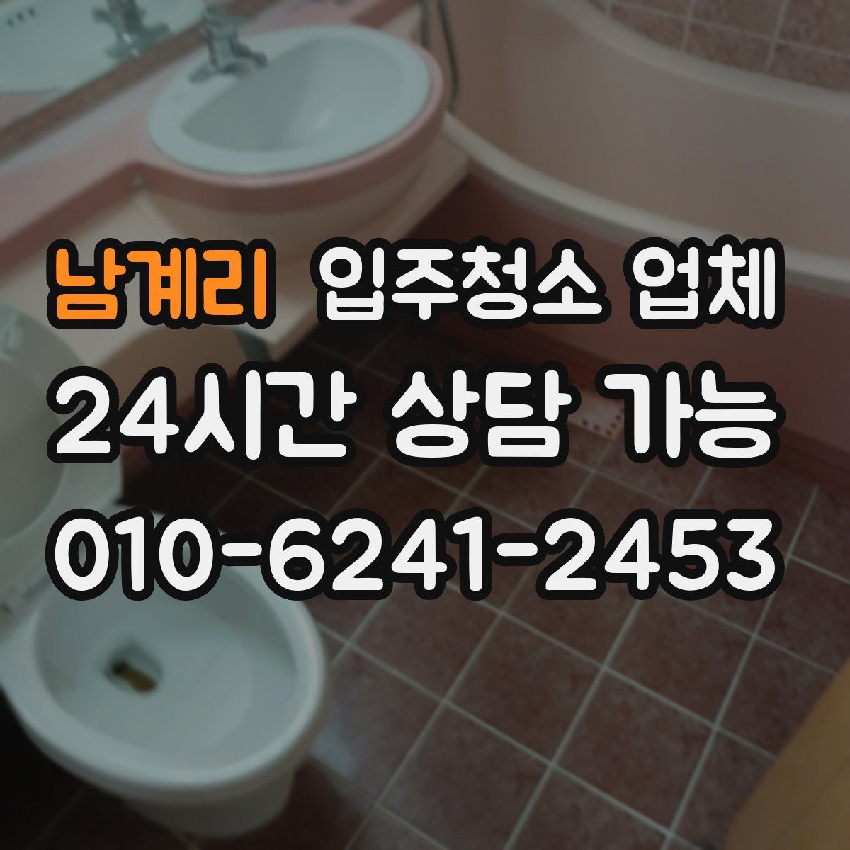 남계리 입주청소 업체