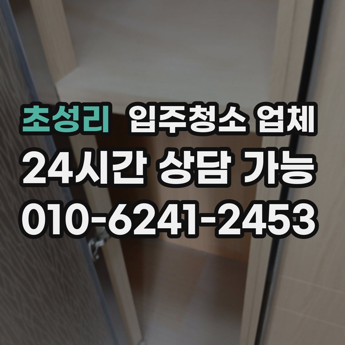 초성리 입주청소 업체