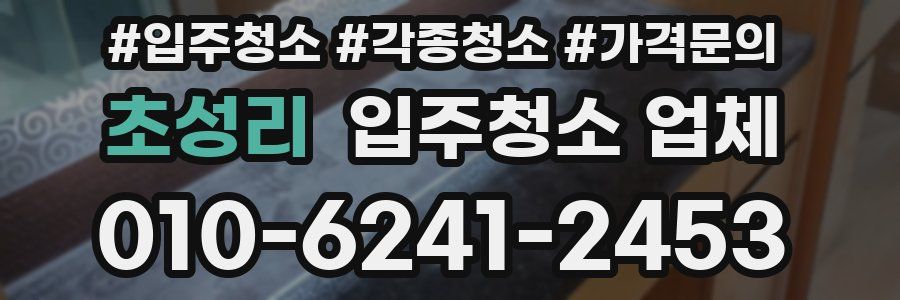 초성리 입주청소 업체