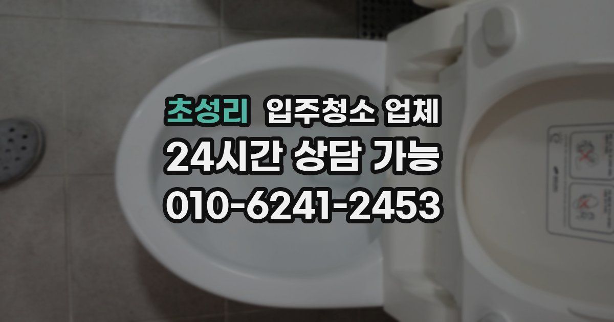 초성리 입주청소 업체